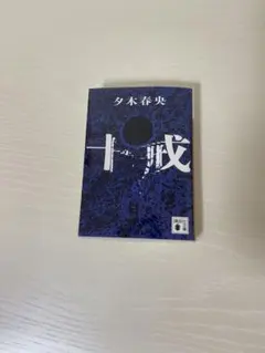 十戒　夕木春央