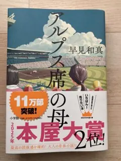 アルプス席の母