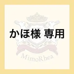 かほ様 専用