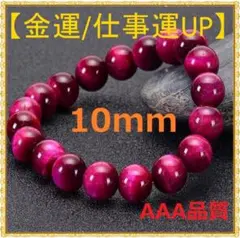 金運 仕事運 上昇 天然石 タイガーアイ 数珠 ブレスレット ローズ 10mm