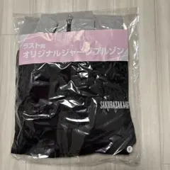 日向坂46くじラスト賞オリジナルジャージブルゾン F 日向坂46 オリジナルジャージブルゾン 日向坂46くじ ラスト賞