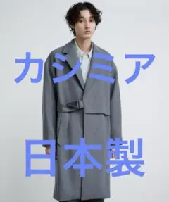 PUBLIC TOKYO カシミアベルテッドオーバーチェスターコートのサムネイル