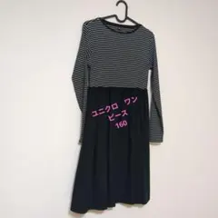 ユニクロ 　ストライプ切り替え ワンピース 160