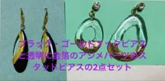 ブラック・ゴールド雫型フックピアスとゴールドと透明の下りピアスの2点セット