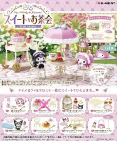 【定価以下】 マイメロディ クロミ スイートなお茶会 リーメント マイメロ