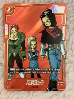 ドラゴンボールフュージョンワールド SB01-003 人造人間17号 Rパラレル