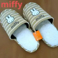 miffy❤ ボアスリッパ 　ルームシューズ　ストライプ