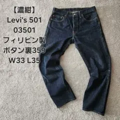 【濃紺】Levi's501 フィリピン製 03501 W33 STAY TRUE 2026年最新】LEVI'S501 stay trueの人気アイテム - メルカリ