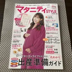 マタニティSTYLE 2025-26 出産準備ガイド