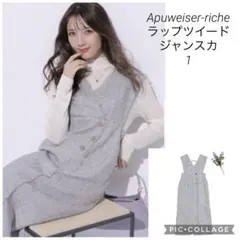 Apuweiser-riche ラップツイードジャンスカ　1 ライトグレー　美品