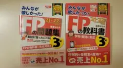 みんなが欲しかった!FPの教科書•問題集3級 '21―'22年版