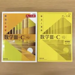 【学校版】数学 III + C 数研出版 チャート式　黄色