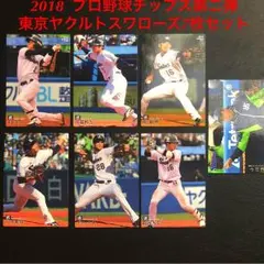 2018 カルビー プロ野球チップス第二弾 東京ヤクルトスワローズセット