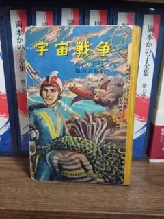 宇宙戦争 少年少女世界科学冒険全集 講談社 - メルカリ