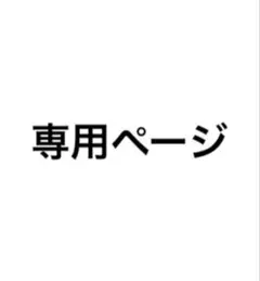 専用ページです。 うい様以外の方のご購入はお控えください。