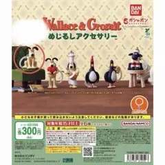 ウォレスとグルミット めじるしアクセサリー　ガチャ