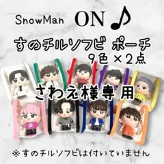 さわえ様専用　すのチルソフビポーチ　9色×2点　SnowMan チルぬい