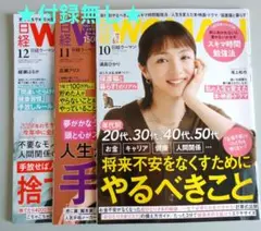 日経ウーマン 2024年10月号・11月号・12月号　★付録無し★3冊セット