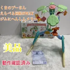【美品】 くまのプーさん えらべる回転6wayジムにへんしんメリー プーメリー