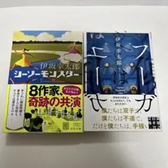 伊坂幸太郎 シーソーモンスター フーガはユーガ 文庫本2冊セット