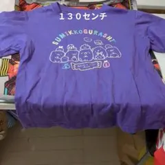 すみっコぐらし 紫 Tシャツ