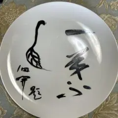 書家 榊莫山 皿 飾り皿 置物　2枚セットのサムネイル