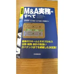 最新版 M&A実務のすべて 日本実業出版社 北地達明