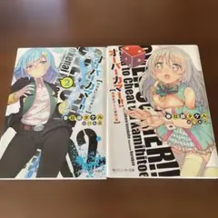 オーバーカマー1、2巻