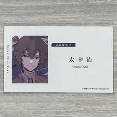 文豪ストレイドッグスアニメ10周年フェア 名刺 太宰治