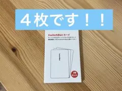【新品未開封】SwitchBotカード４枚セット