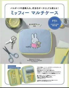 ミッフィー miffy マルチケース ポーチ 多機能ポーチ ゼクシィ 付録 旅行