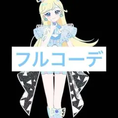 アイプリバース ミラクルムーンバズリウムプリねこ フルコーデ