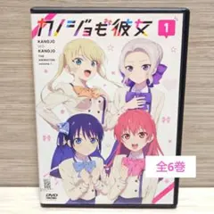 2026年最新】カノジョも彼女 dvdの人気アイテム - メルカリ