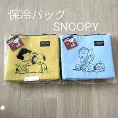 J&S様専用　スヌーピー 保冷バッグ 2色セット　保冷温　お弁当　ランチ　学校