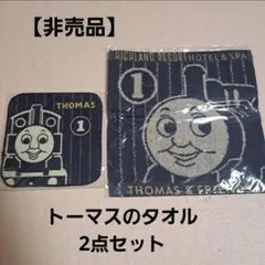 【非売品】トーマスタオル2点セット