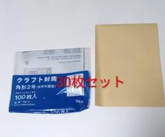 ★クラフト封筒 A4サイズ 30枚セット(新品）2