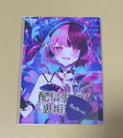 配信少女ノ裏垢迷宮 入場特典 封筒 未開封 - メルカリ