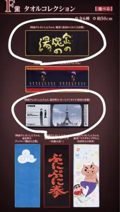 F賞 タオルコレクション クレヨンしんちゃん