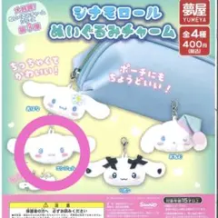 シナモロール ぬいぐるみチャーム