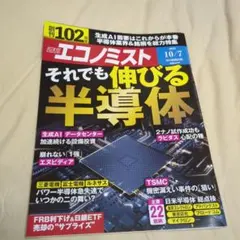 エコノミスト 2025年10月7日号 それでも伸びる半導体特集