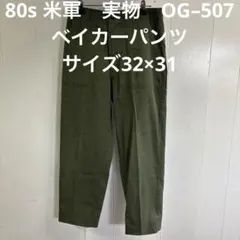 80s 米軍　実物　OG–507ベイカーパンツ　サイズ32×31 ⑳のサムネイル
