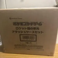 未開封　ロケット団の栄光アタッシュケースセット　即日発送