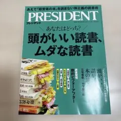 PRESIDENT 2025年12月5日　プレジデント