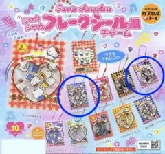 クロミ♥︎ポチャッコ♥︎シャカシャカフレークシール風チャーム♥︎2個セット♥︎ガチャ