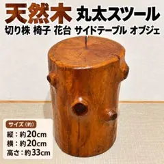 ナグリ加工 梁 古材スツール / サイドテーブル / アイアン家具 / 花台