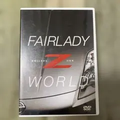 FAIRLADY Z WORLD DVD