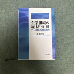 企業組織の経済分析 : ゲーム理論の基礎と応用