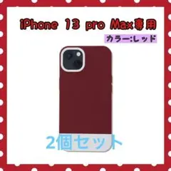 スマホケース【13pro Max専用】レッドケース　ソフトケース　2個セット