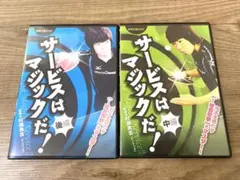 卓球DVD サービスはマジックだ！　2枚セット　中古　卓球王国