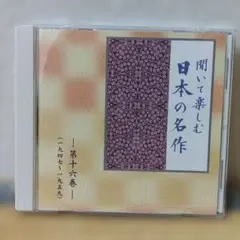 聞いて楽しむ日本の名作 第十六巻